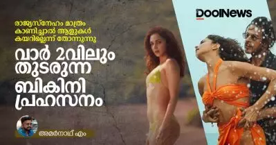 രാജ്യസ്‌നേഹം മാത്രം കാണിച്ചാല്‍ ആളുകള്‍ കയറില്ലെന്ന് തോന്നുന്നു, വാര്‍ 2വിലും തുടരുന്ന ബികിനി പ്രഹസനം