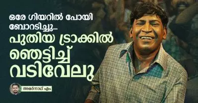 ഒരേ ഗിയറില്‍ പോയി ബോറടിച്ചു, പുതിയ ട്രാക്കില്‍ ഞെട്ടിച്ച് വടിവേലു