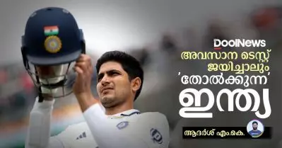അവസാന ടെസ്റ്റ് ജയിച്ചാലും ‘തോല്‍ക്കുന്ന’ ഇന്ത്യ