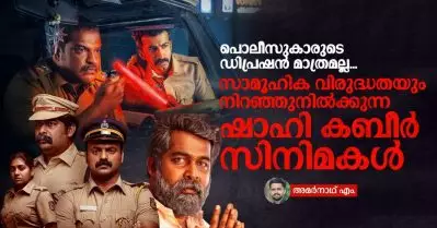 പൊലീസുകാരുടെ ഡിപ്രഷന്‍ മാത്രമല്ല, സാമൂഹിക വിരുദ്ധതയും നിറഞ്ഞുനില്‍ക്കുന്ന ഷാഹി കബീര്‍ സിനിമകള്‍
