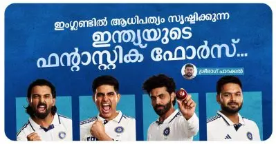 ഇംഗ്ലണ്ടില്‍ ആധിപത്യം സൃഷ്ടിക്കുന്ന ഇന്ത്യയുടെ ഫന്റാസ്റ്റിക് ഫോര്‍സ്…