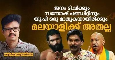 ജനം ടി.വിക്കും സന്തോഷ് പണ്ഡിറ്റിനും യു.പി ഒരു മാതൃകയായിരിക്കും, മലയാളിക്ക് അതല്ല