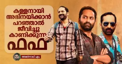 കള്ളനായി അഭിനയിക്കാന്‍ പറഞ്ഞാല്‍ ജീവിച്ചു കാണിക്കുന്ന ഫഫ