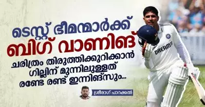 ടെസ്റ്റ് ഭീമന്മാര്‍ക്ക് ബിഗ് വാണിങ്, ചരിത്രം തിരുത്തിക്കുറിക്കാന്‍ ഗില്ലിന് മുന്നിലുള്ളത് രണ്ടേ രണ്ട് ഇന്നിങ്‌സും