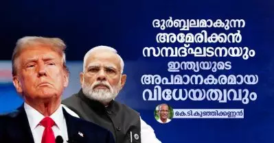 ദുര്‍ബ്ബലമാകുന്ന അമേരിക്കന്‍ സമ്പദ്ഘടനയും ഇന്ത്യയുടെ അപമാനകരമായ വിധേയത്വവും