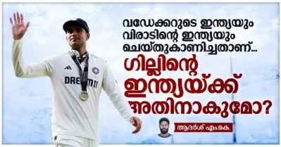 വഡേക്കറുടെ ഇന്ത്യയും വിരാടിന്റെ ഇന്ത്യയും ചെയ്തുകാണിച്ചതാണ്; ഗില്ലിന്റെ ഇന്ത്യയ്ക്ക് അതിനാകുമോ?