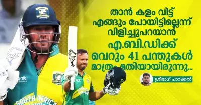 താന്‍ കളം വിട്ട് എങ്ങും പോയിട്ടില്ലെന്ന് വിളിച്ചുപറയാന്‍ എ.ബി.ഡിക്ക് വെറും 41 പന്തുകള്‍ മാത്രം മതിയായിരുന്നു…