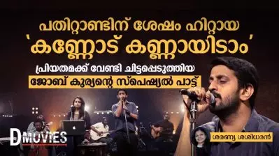പതിറ്റാണ്ടിന് ശേഷം ഹിറ്റായ ‘കണ്ണോട് കണ്ണായിടാം’ പ്രിയതമക്ക് വേണ്ടി ചിട്ടപ്പെടുത്തിയ ജോബ് കുര്യൻ്റെ സ്പെഷ്യൽ പാട്ട്