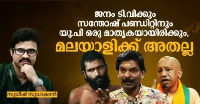 ജനം ടി.വിക്കും സന്തോഷ് പണ്ഡിറ്റിനും യു.പി ഒരു മാതൃകയായിരിക്കും, മലയാളിക്ക് അതല്ല