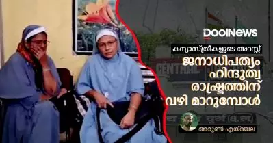 കന്യാസ്ത്രീകളുടെ അറസ്റ്റ്; ജനാധിപത്യം ഹിന്ദുത്വ രാഷ്ട്രത്തിന് വഴി മാറുമ്പോള്‍
