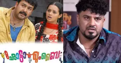 ഛോട്ടാ മുംബൈ ആളുകള്‍ ഇപ്പോഴും ആഘോഷിക്കുന്നതിന് കാരണമുണ്ട്: ബിബിന്‍ ജോര്‍ജ്