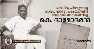 നെഹ്‌റു പിന്തുണച്ച ഗാന്ധിയുടെ പ്രമേയത്തിന് ഭേദഗതി അവതരിപ്പിച്ച കെ. ദാമോദരന്‍