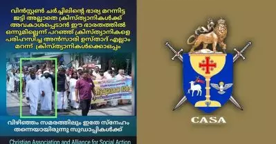 ഇസ്‌ലാമിക മതമൗലികവാദികളും അവര്‍ ഫണ്ട് ചെയ്യുന്ന മാധ്യമങ്ങളും ഒരുക്കിയ കെണിയില്‍ പുരോഹിതര്‍ വീഴരുത്: കാസ