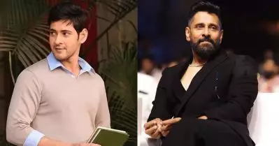 മഹേഷ് ബാബുവിന്റെ അച്ഛനാകാന്‍ താത്പര്യമില്ല, പകരം ഫീല്‍ ഗുഡ് സിനിമകളൊരുക്കിയ സംവിധായകനൊപ്പം ചിയാന്‍