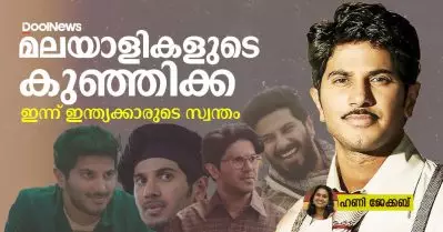 മലയാളികളുടെ കുഞ്ഞിക്ക, ഇന്ന് ഇന്ത്യക്കാരുടെ സ്വന്തം