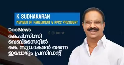 പുതിയ കമ്മിറ്റി വന്നതറിഞ്ഞില്ല; കെ.പി.സി.സി വെബ്‌സൈറ്റില്‍ ഇപ്പോഴും കെ. സുധാകരന്‍ തന്നെ പ്രസിഡന്റ്
