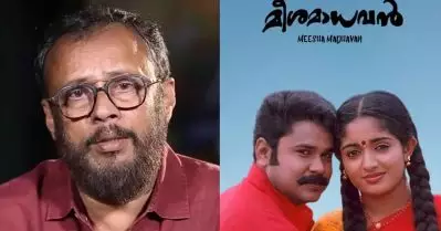 കള്ളന്‍ കാമുകനായാല്‍ എങ്ങനെ ഉണ്ടാകും എന്ന കുസൃതി ചിന്തയില്‍ നിന്നാണ് മീശമാധവന്‍ ഉണ്ടായത്: ലാല്‍ ജോസ്