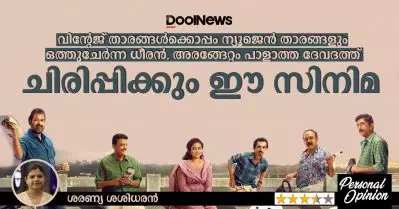 വിന്റേജ് താരങ്ങൾക്കൊപ്പം ന്യൂജെൻ താരങ്ങളും ഒത്തുചേ‍ർന്ന ധീരൻ, അരങ്ങേറ്റം പാളാത്ത ദേവദത്ത്; ചിരിപ്പിക്കും ഈ സിനിമ