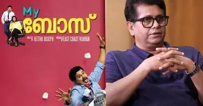 മൈ ബോസിന്റെ ക്രെഡിറ്റ് ഒരിക്കലും എനിക്ക് എടുക്കാന്‍ പറ്റില്ല: ജീത്തു ജോസഫ്