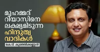 മുഹമ്മദ് റിയാസിനെ ലക്ഷ്യമിടുന്ന ഹിന്ദുത്വ വാദികള്‍