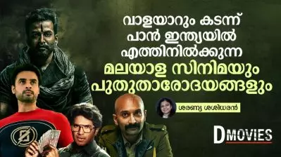 വാളയാറും കടന്ന് പാൻ ഇന്ത്യയിൽ എത്തിനിൽക്കുന്ന മലയാള സിനിമയും പുതുതാരോദയങ്ങളും