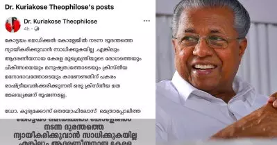 മുഖ്യമന്ത്രിയുടെ രോഗത്തെ മനുഷ്യത്വത്തോടെ കാണേണ്ടതിന് പകരം രാഷ്ട്രീയവൽക്കരിക്കുന്നത് ഒരു ക്രിസ്തീയ മതമേലദ്ധ്യക്ഷന് ഭൂഷണമല്ല: ഡോ. കുര്യക്കോസ് തെയോഫിലോസ് മെത്രാപ്പോലീത്ത