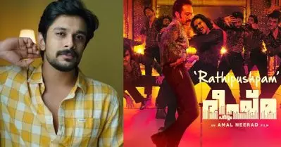 രതിപുഷ്പത്തിലെ ഹൂക് സ്റ്റെപ് ഷൈന്‍ സ്‌പോട്ടില്‍ ഇട്ടതാണ്: റംസാന്‍