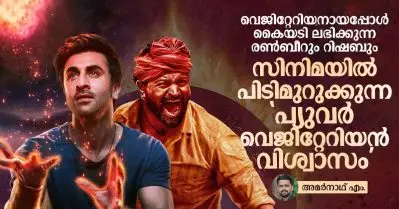 വെജിറ്റേറിയനായപ്പോള്‍ കൈയടി ലഭിക്കുന്ന രണ്‍ബീറും റിഷബും, സിനിമയില്‍ പിടിമുറുക്കുന്ന ‘പ്യുവര്‍ വെജിറ്റേറിയന്‍ വിശ്വാസം’