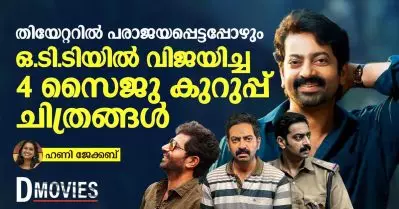 Saiju Kurup | സ്ഥാനാർത്തി ശ്രീക്കുട്ടൻ, അഭിലാഷം…ഒ.ടി.ടിയിൽ ഹിറ്റടിക്കുന്ന സൈജു കുറുപ്പ് ചിത്രങ്ങൾ