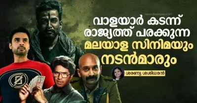 വാളയാര്‍ കടന്ന് രാജ്യത്ത് പരക്കുന്ന മലയാള സിനിമയും നടന്‍മാരും