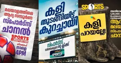 കളി മുന്നേ തുടങ്ങിയവര്‍ ഏറെയുണ്ട്; റിപ്പോര്‍ട്ടറിന്റേത് ആദ്യ സ്പോര്‍ട്സ് ചാനലല്ല