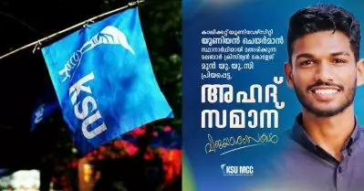 അനുരഞ്ജന നീക്കം പാളുന്നു? ചെയര്‍മാന്‍ സ്ഥാനാര്‍ത്ഥിക്ക് അഭിവാദ്യമര്‍പ്പിച്ച് കെ.എസ്.യു പോസ്റ്റര്‍