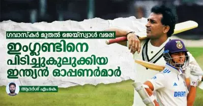 ഗവാസ്‌കര്‍ മുതല്‍ ജെയ്‌സ്വാള്‍ വരെ! ഇംഗ്ലണ്ടിനെ പിടിച്ചുകുലുക്കിയ ഇന്ത്യന്‍ ഓപ്പണര്‍മാര്‍