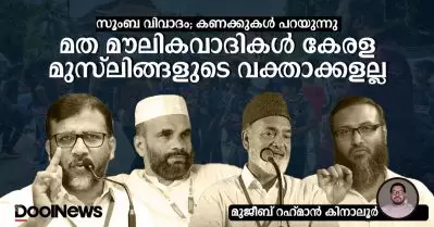 സൂംബ വിവാദം; കണക്കുകള്‍ പറയുന്നു, മത മൗലികവാദികള്‍ കേരള മുസ്‌ലിങ്ങളുടെ വക്താക്കളല്ല