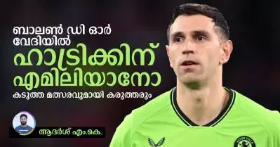 ബാലണ്‍ ഡി ഓര്‍ വേദിയില്‍ ഹാട്രിക്കിന് എമിലിയാനോ, കടുത്ത മത്സരവുമായി കരുത്തരും