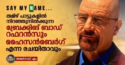 Say My Name… തമിഴ് പാട്ടുകളില്‍ നിറഞ്ഞുനില്‍ക്കുന്ന ബ്രേക്കിങ് ബാഡ് റഫറന്‍സും ഹൈസന്‍ബെര്‍ഗ് എന്ന രചയിതാവും