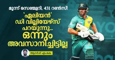 മൂന്ന് സെഞ്ച്വറി, 431 റണ്‍സ്! ‘ഏലിയന്‍’ ഡി വില്ലിയേഴ്‌സ് പറയുന്നു, ഒന്നും അവസാനിച്ചിട്ടില്ല