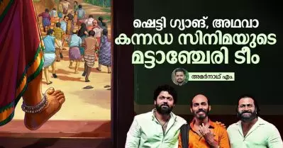 ഷെട്ടി ഗ്യാങ്, അഥവാ കന്നഡ സിനിമയുടെ മട്ടാഞ്ചേരി ടീം