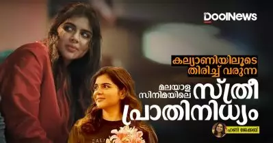 കല്യാണിയിലൂടെ തിരിച്ച് വരുന്ന മലയാള സിനിമയിലെ സ്ത്രീ പ്രാതിനിധ്യം