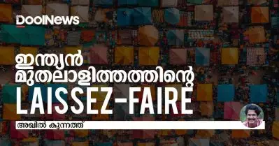 ഇന്ത്യന്‍ മുതലാളിത്തത്തിന്റെ Laissez-faire