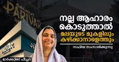 നല്ല ആഹാരം കൊടുത്താൽ മലയുടെ മുകളിലും കഴിക്കാനാളെത്തും; സഫിയ സംസാരിക്കുന്നു
