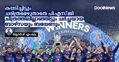 കപ്പടിച്ചിട്ടും ‘ചരിത്രമെഴുതാതെ’ പി.എസ്.ജി; ചിത്രത്തിലില്ലാഞ്ഞിട്ടും ചര്‍ച്ചയായി ബാഴ്‌സയും ബയേണും