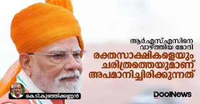 ആര്‍.എസ്.എസിനെ വാഴ്ത്തിയ മോദി രക്തസാക്ഷികളെയും ചരിത്രത്തെയുമാണ് അപമാനിച്ചിരിക്കുന്നത്
