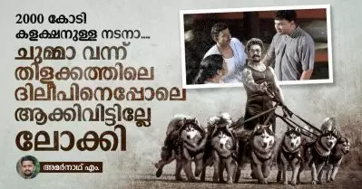 2000 കോടി കളക്ഷനുള്ള നടനാ, ചുമ്മാ വന്ന് തിളക്കത്തിലെ ദിലീപിനെപ്പോലെ ആക്കിവിട്ടില്ലേ ലോക്കി
