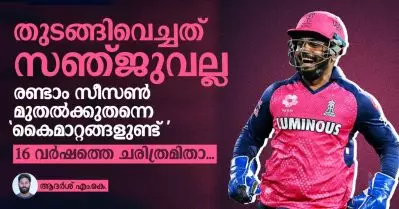 തുടങ്ങിവെച്ചത് സഞ്ജുവല്ല, രണ്ടാം സീസണ്‍ മുതല്‍ക്കുതന്നെ ‘കൈമാറ്റങ്ങളുണ്ട്’; 16 വര്‍ഷത്തെ ചരിത്രമിതാ…