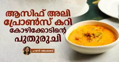 ആസിഫ് അലി പ്രോണ്‍സ് കറി; കോഴിക്കോടിന്റെ പുതുരുചി
