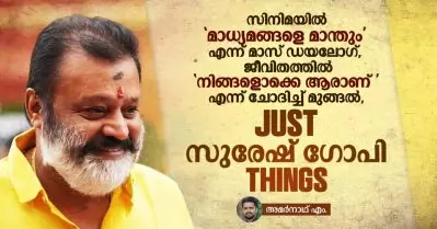സിനിമയില്‍ ‘മാധ്യമങ്ങളെ മാന്തും’ എന്ന് മാസ് ഡയലോഗ്, ജീവിതത്തില്‍ ‘നിങ്ങളൊക്കെ ആരാണ്’ എന്ന് ചോദിച്ച് മുങ്ങല്‍, ജസ്റ്റ് സുരേഷ് ഗോപി Things