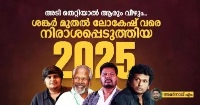 അടി തെറ്റിയാല്‍ ആരും വീഴും, ശങ്കര്‍ മുതല്‍ ലോകേഷ് വരെ നിരാശപ്പെടുത്തിയ 2025