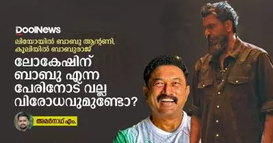 ലിയോയില്‍ ബാബു ആന്റണി, കൂലിയില്‍ ബാബുരാജ്, ലോകേഷിന് ബാബു എന്ന പേരിനോട് വല്ല വിരോധവുമുണ്ടോ?