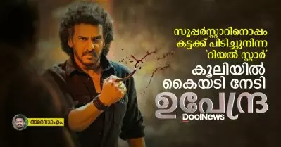 സൂപ്പര്‍സ്റ്റാറിനൊപ്പം കട്ടക്ക് പിടിച്ചുനിന്ന ‘റിയല്‍ സ്റ്റാര്‍’, കൂലിയില്‍ കൈയടി നേടി ഉപേന്ദ്ര